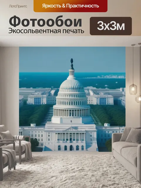 Фотообои политический капитал и финансовая стратегия