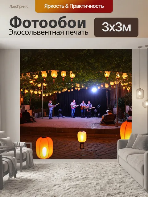 Фотообои дворик, украшенный фонариками, с небольшой сценой для музыкальных выступлений, атмосферный вечер с музыкой