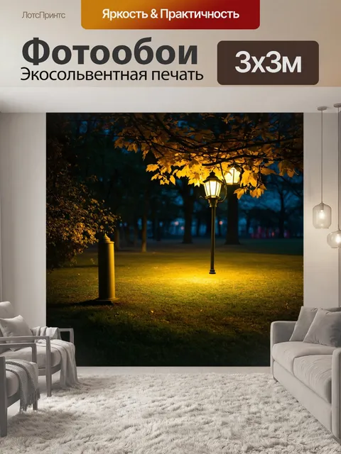 Фотообои природа в стиле плоский, вечер со светом фонарей в парке, уютная атмосфера и темнота