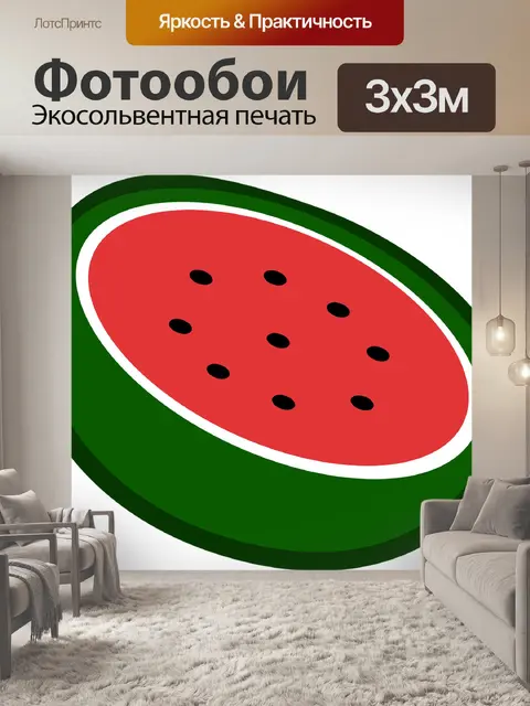 Фотообои Арбуз