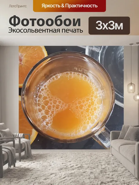Фотообои Свежевыжатый апельсиновый сок