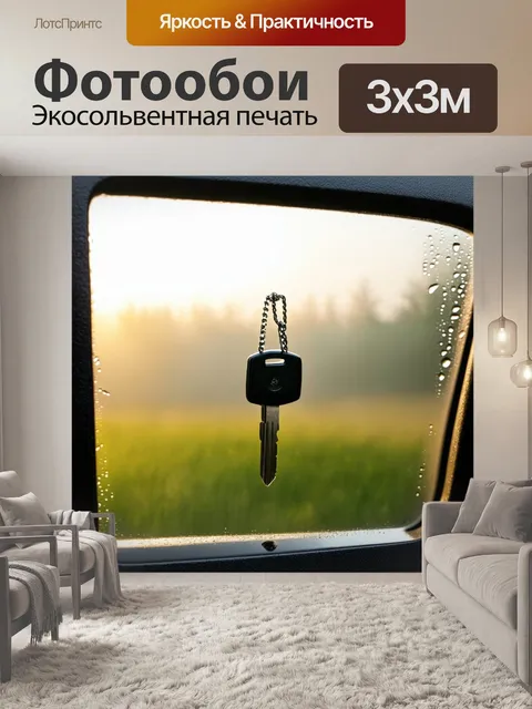 Фотообои ключи от автомобиля, обрамленные утренним туманом и росой, изображенные в фоне природного ландшафта…