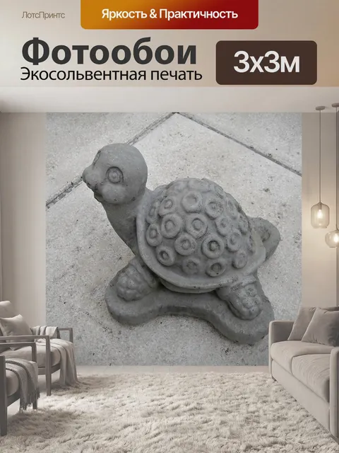Фотообои Черепаха