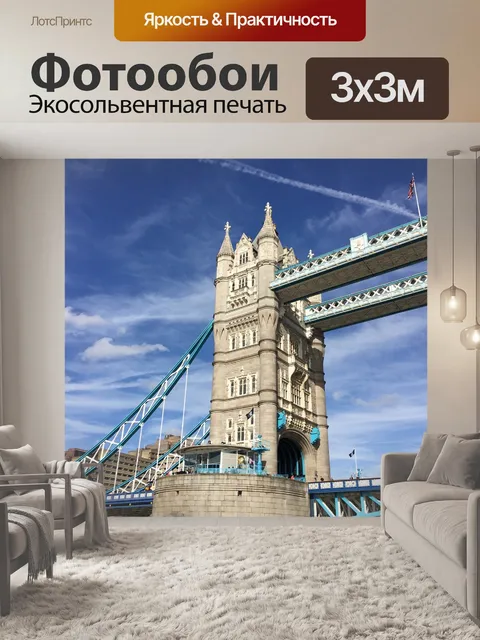 Фотообои Лондонский мост
