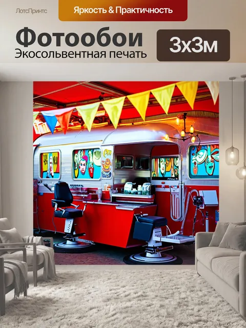 Фотообои элегантная трейлер-парикмахерская
