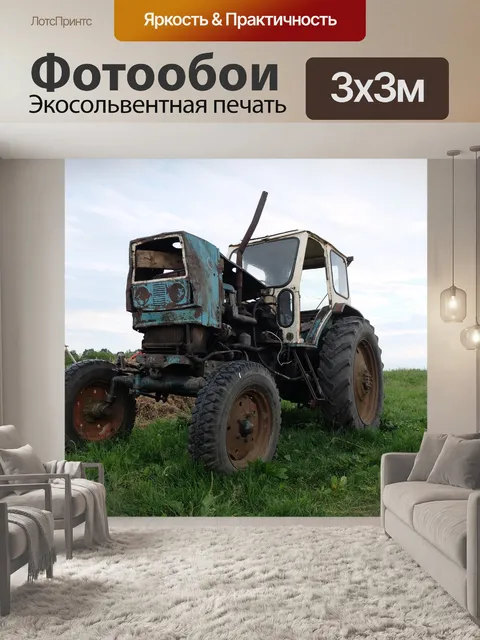 Фотообои Трактор