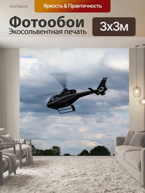 Фотообои Черный вертолет