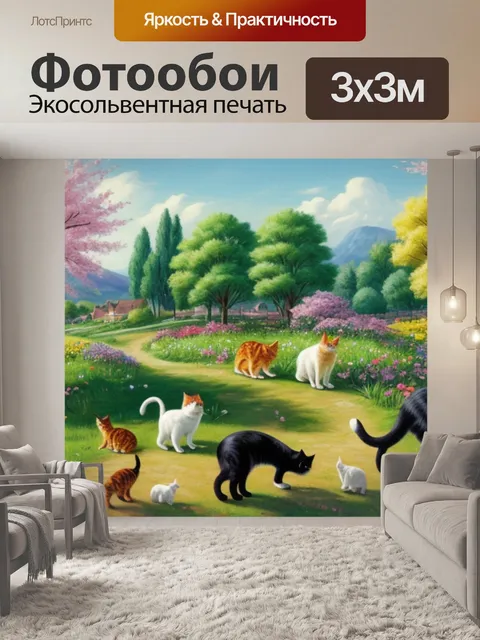 Фотообои весенний пейзаж с кошками