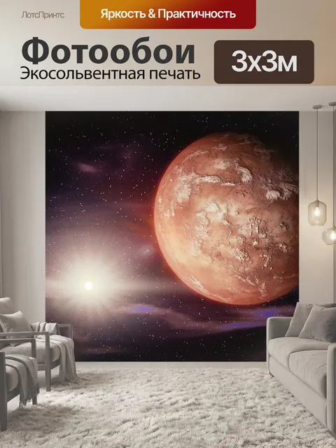 Фотообои Марс