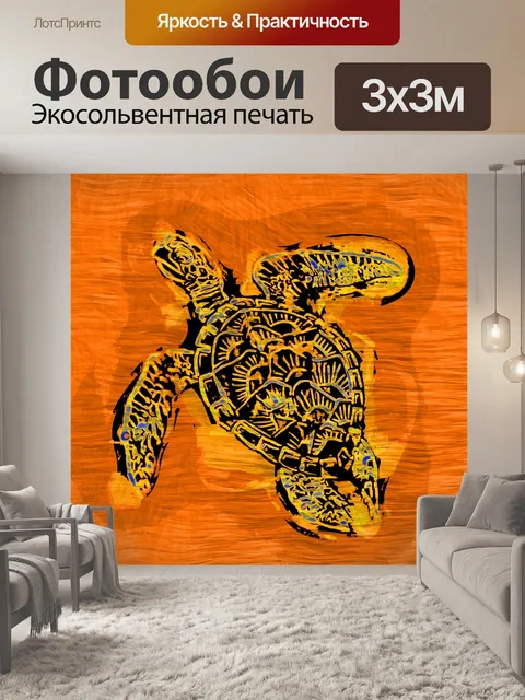Фотообои морская черепаха
