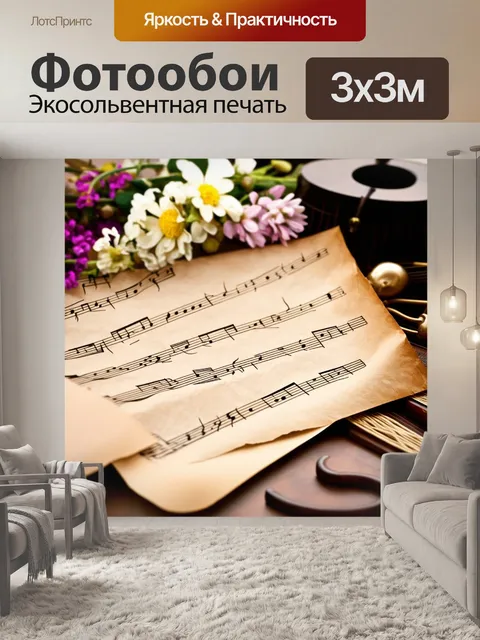 Фотообои крупный план музыкальных нот