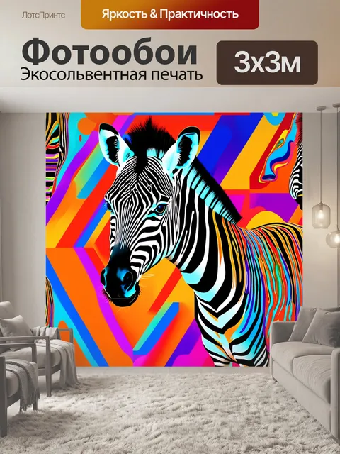 Фотообои зебра, отлично вписавшаяся в абстрактный геометрический фон с плавными переходами цветов