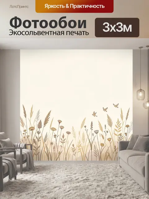 Фотообои Полевые травы и птицы