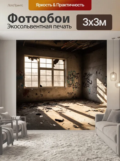 Фотообои лофт, изображающие заброшенный склад с грубыми бетонными стенами, покрытыми граффити и слоями старой краски