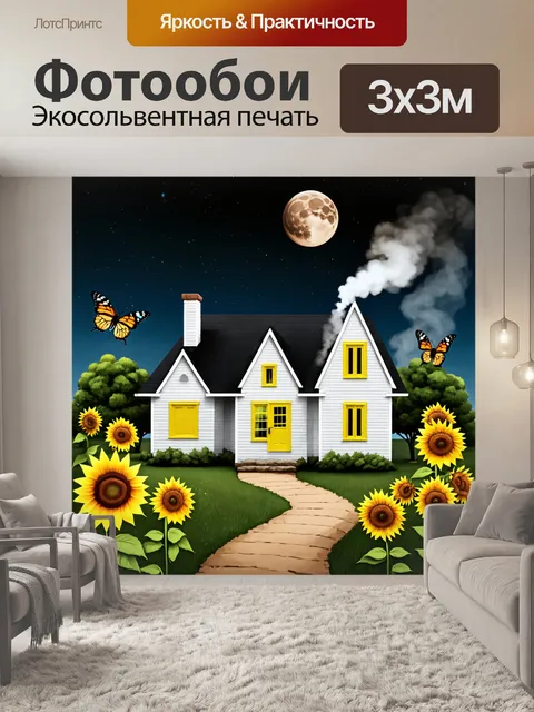 Фотообои Белый дом с черной крышей и желтыми окнами окружен подсолнухами и бабочками на фоне темного неба с теакневым…