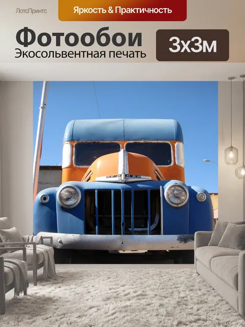 Фотообои Грузовая машина