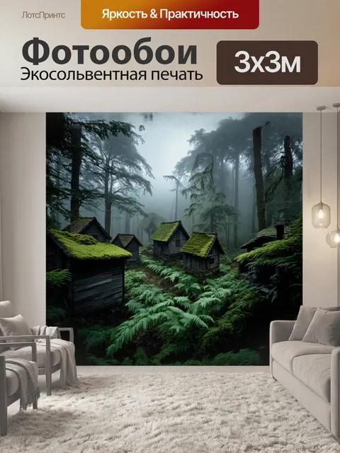 Фотообои в густом лесу в тумане скрывается маленький поселок, где дома будто вырастают из земли