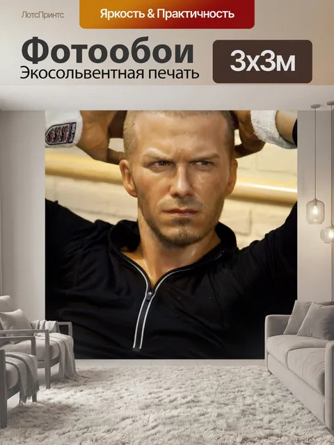 Фотообои Дэвид Бекхэм