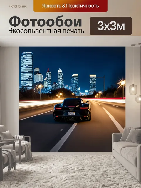 Фотообои спортивный автомобиль на автостраде, обрамленный огнями большого города, создающими ощущение скорости