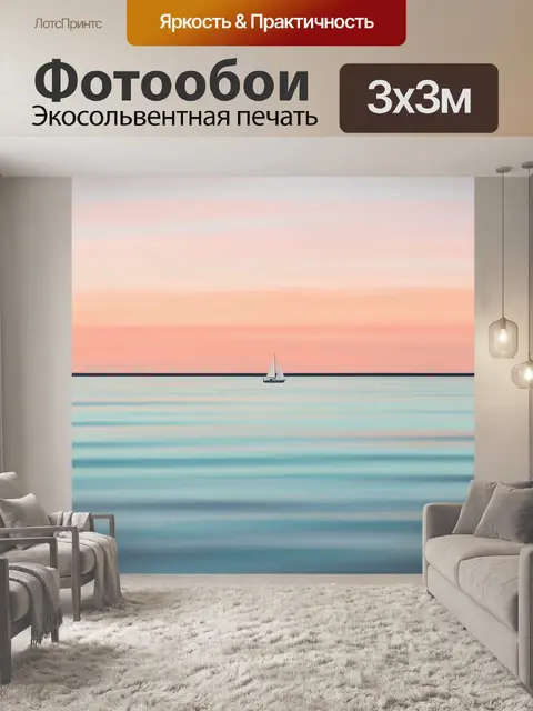 Фотообои Одинокая яхта на закате