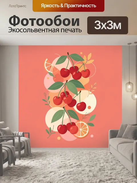 Фотообои Вишни с дольками цитрусов