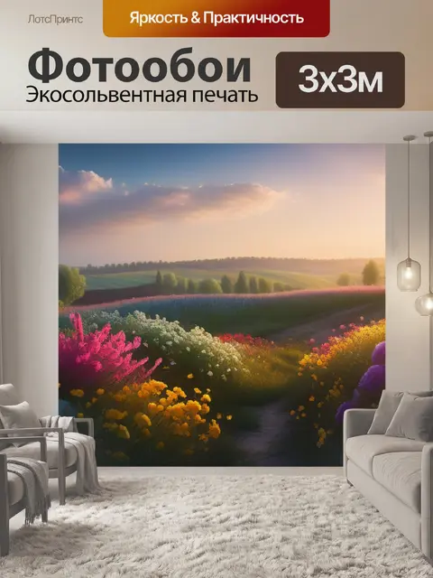 Фотообои пейзаж с цветами фотографии смешной