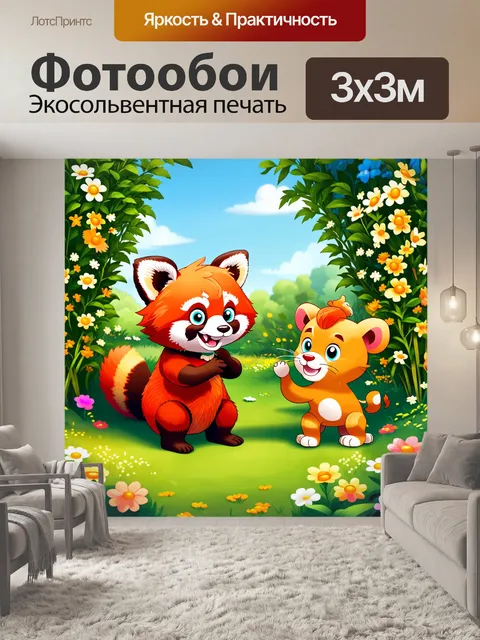 Фотообои на весёлой ферме, красная панда проводит время с маленьким львёнком и щенком, они играют вместе среди ярких…