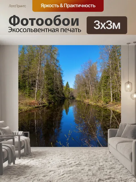 Фотообои Речка