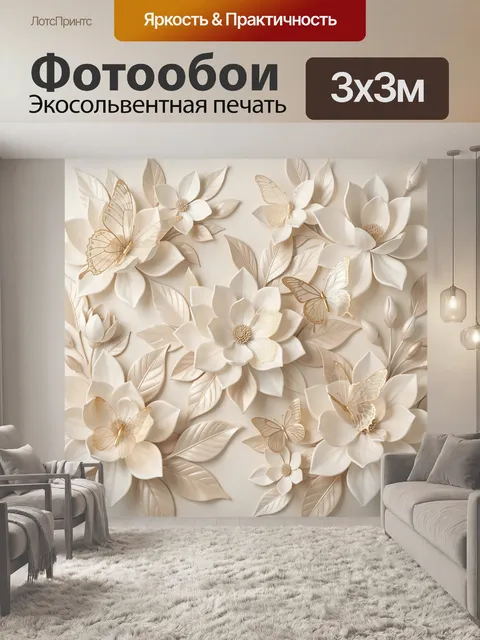 Фотообои Белые цветы и золотые бабочки