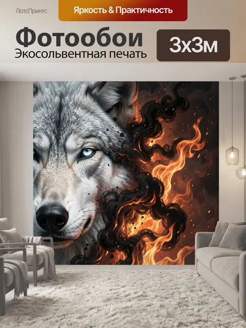 Фотообои Волк с огненными всполохами