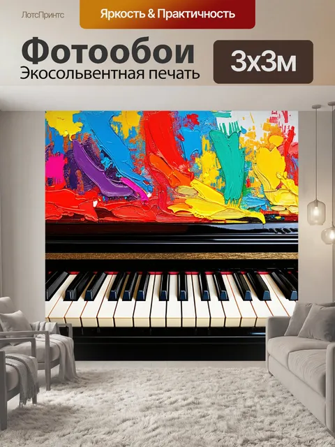 Фотообои изобразите фортепиано