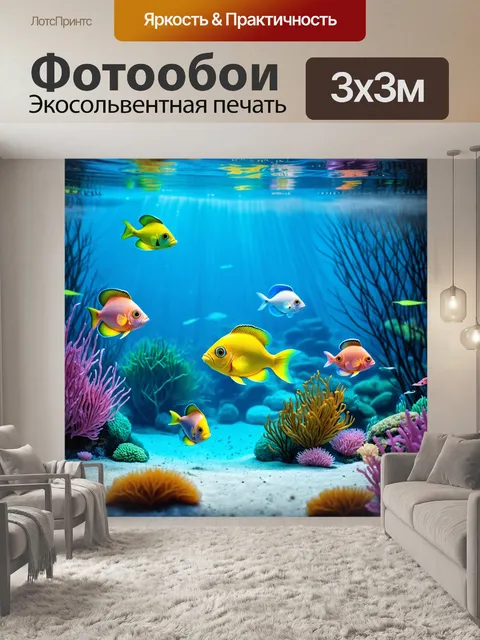 Фотообои фантастический мир подводных сказок, где рыбы являются главными героями