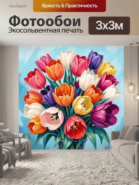 Фотообои Яркий букет тюльпанов в вазе