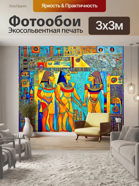 Фотообои египет в стиле экспрессионизм
