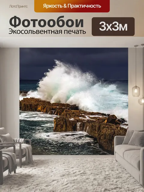 Фотообои Волны