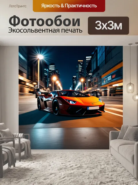 Фотообои спортивный автомобиль, мчащийся по городу в режиме ночной жизни, освещенный светом уличных фонарей