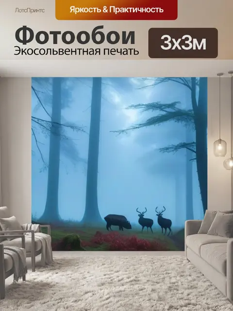 Фотообои лесные звери в тумане