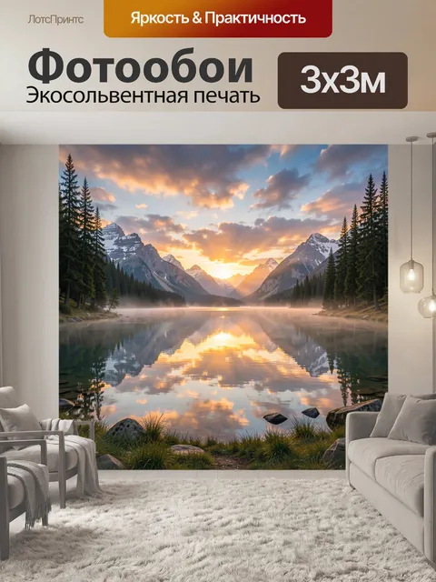 Фотообои Горное озеро на закате