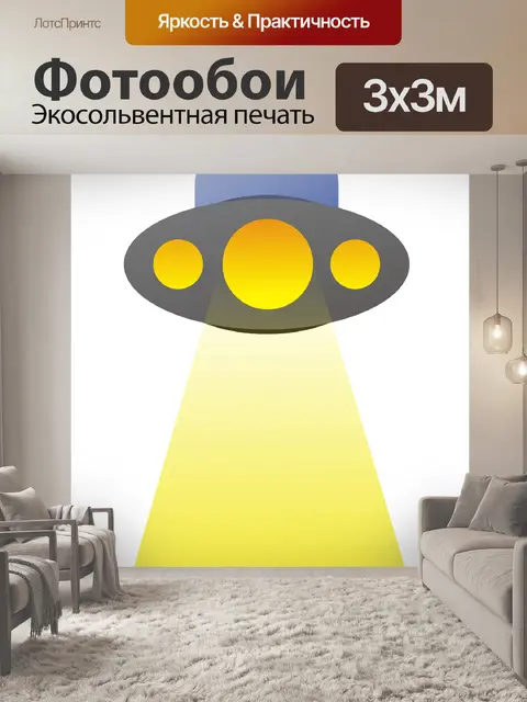 Фотообои Нло