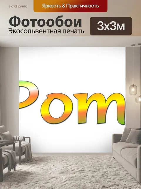 Фотообои Яблоки - 1 WORDART