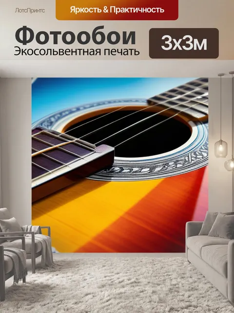 Фотообои пейзаж с гитарой вдохновляющий