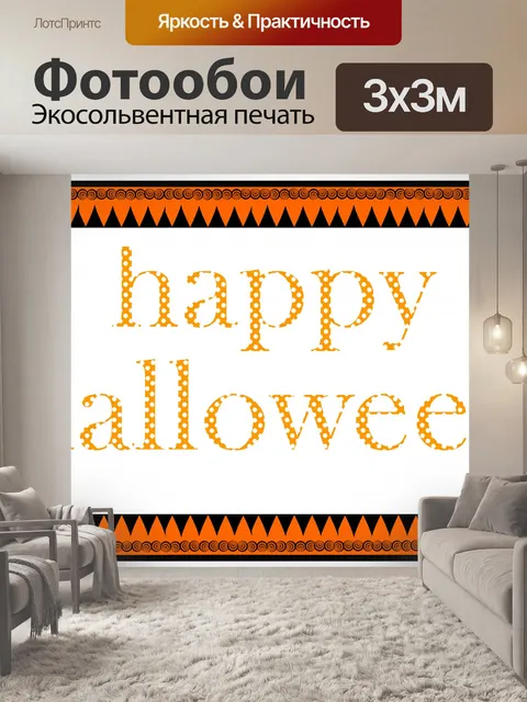 Фотообои счастливого Хэллоуина