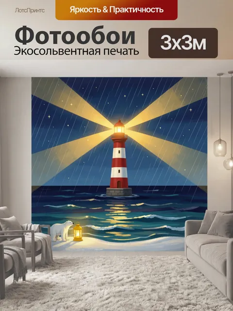 Фотообои Маяк в ночном море