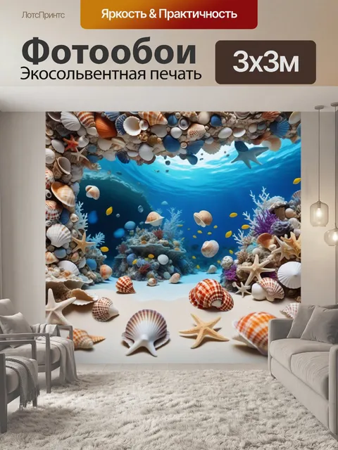 Фотообои комната с ракушками и морской тематикой