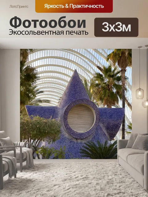Фотообои Футуристическая архитектура в Валенсии
