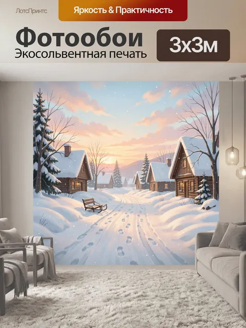 Фотообои Заснеженная деревня на рассвете