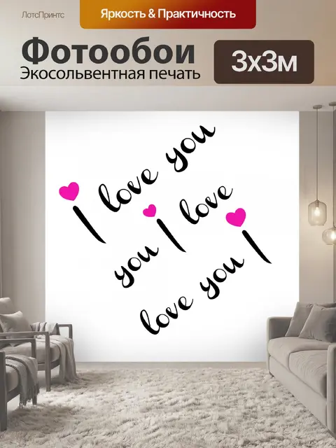 Фотообои Я люблю тебя