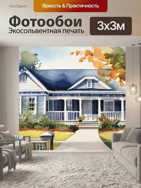 Фотообои дома значение