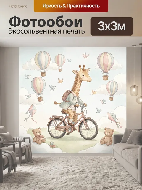 Фотообои Жираф на велосипеде в небе