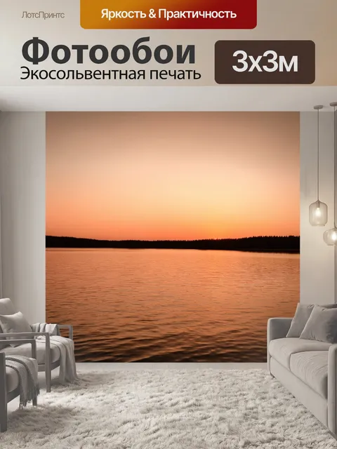 Фотообои коричневый закат за горизонтом, отражающийся на спокойном озере
